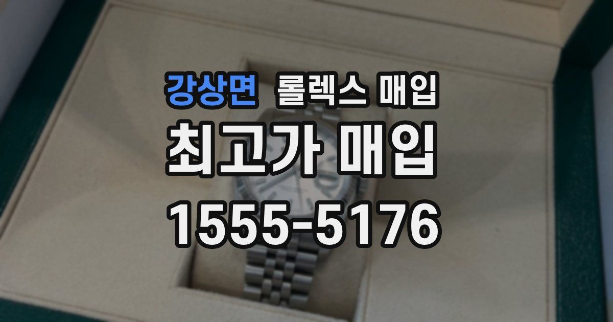 강상면 롤렉스 매입