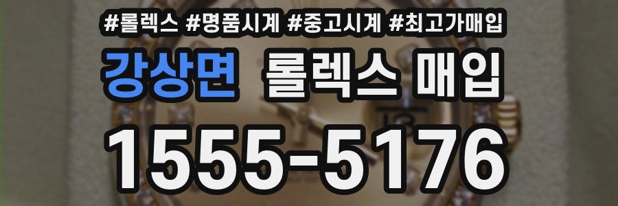 강상면 롤렉스 매입