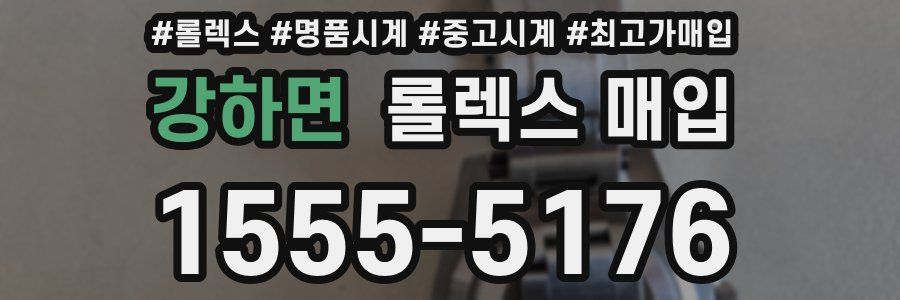 강하면 롤렉스 매입