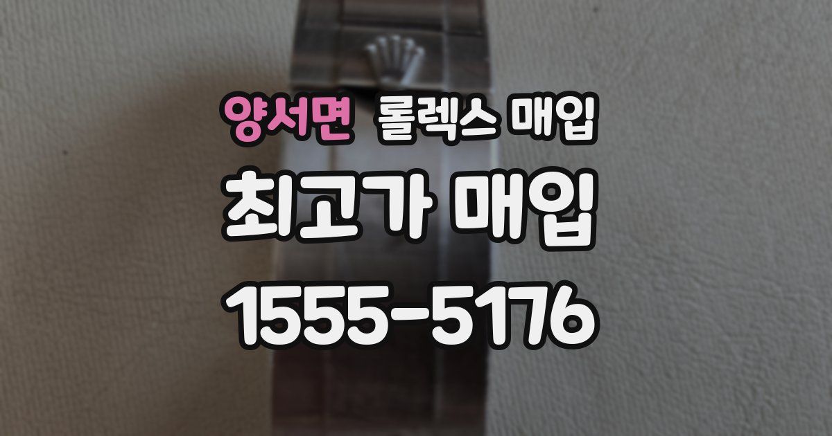 양서면 롤렉스 매입