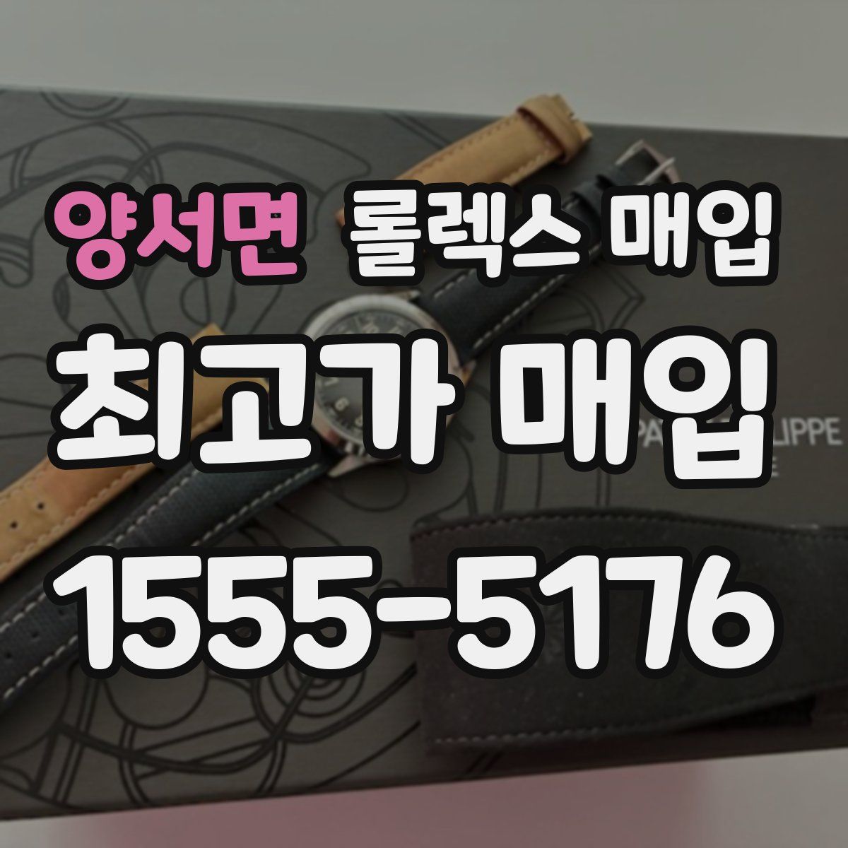 양서면 롤렉스 매입