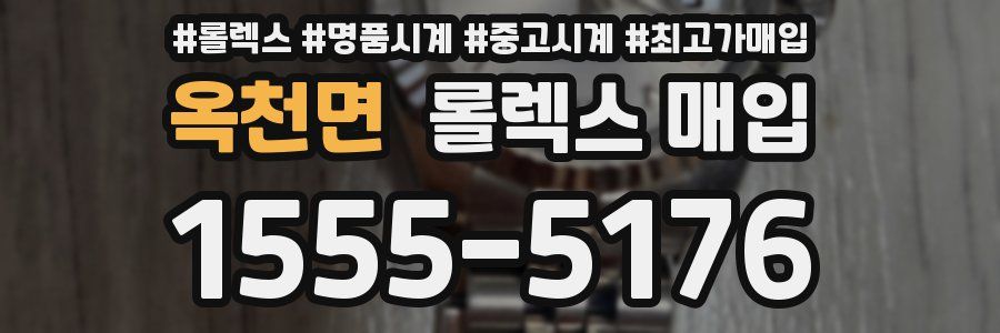 옥천면 롤렉스 매입