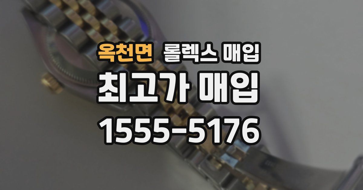 옥천면 롤렉스 매입