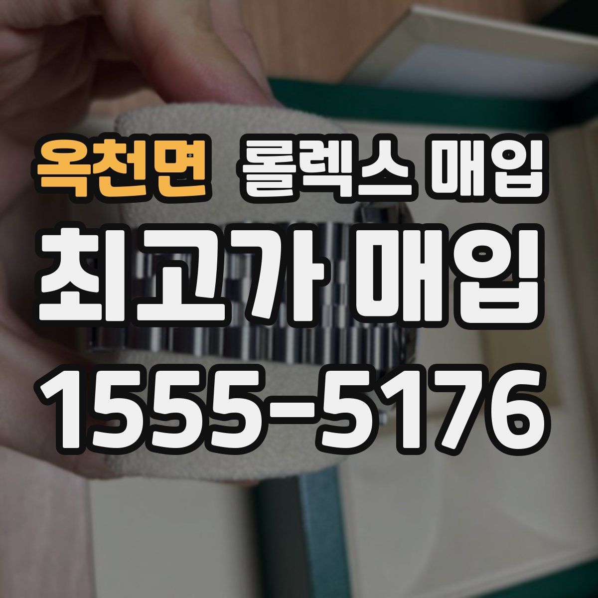 옥천면 롤렉스 매입