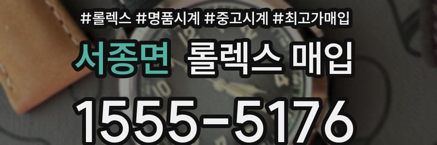 서종면 롤렉스 매입