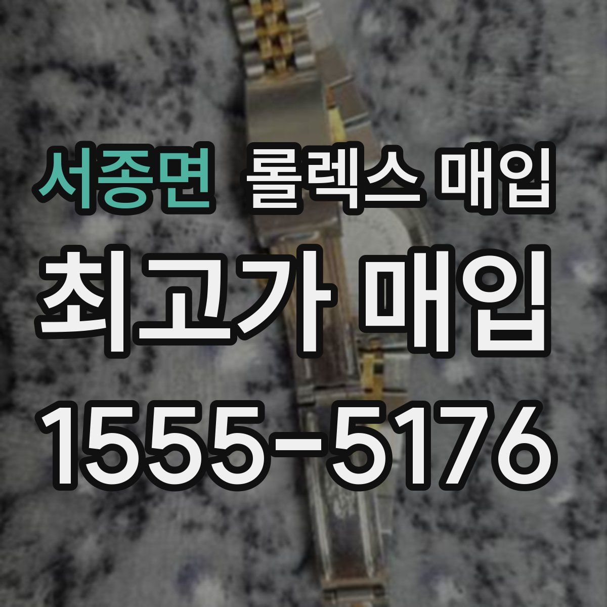 서종면 롤렉스 매입