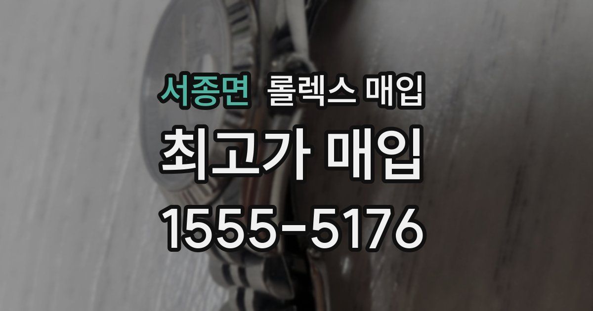 서종면 롤렉스 매입