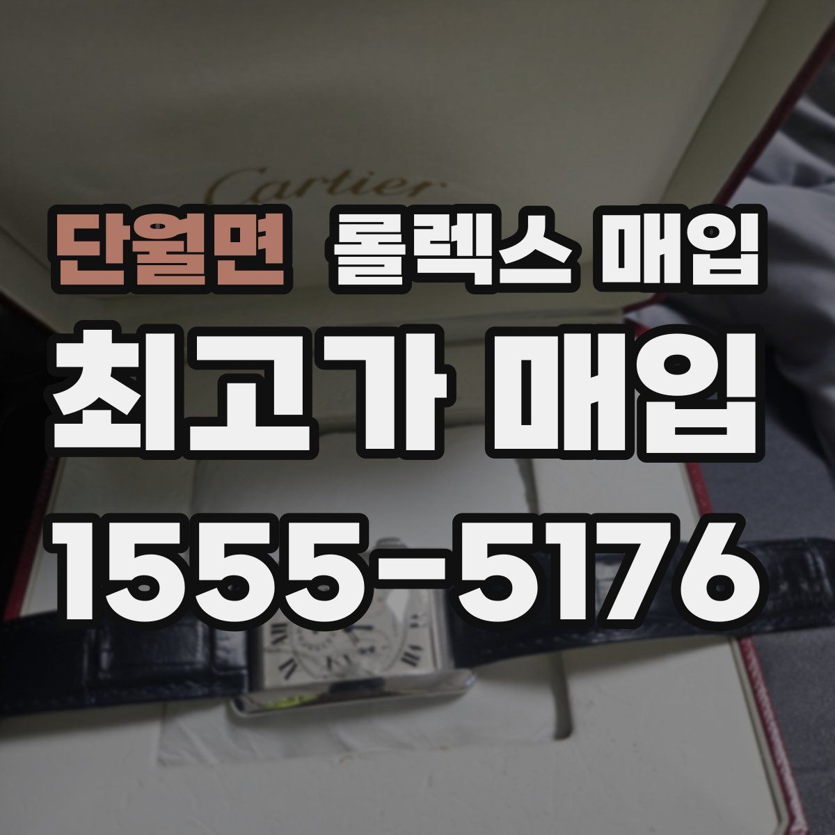 단월면 롤렉스 매입