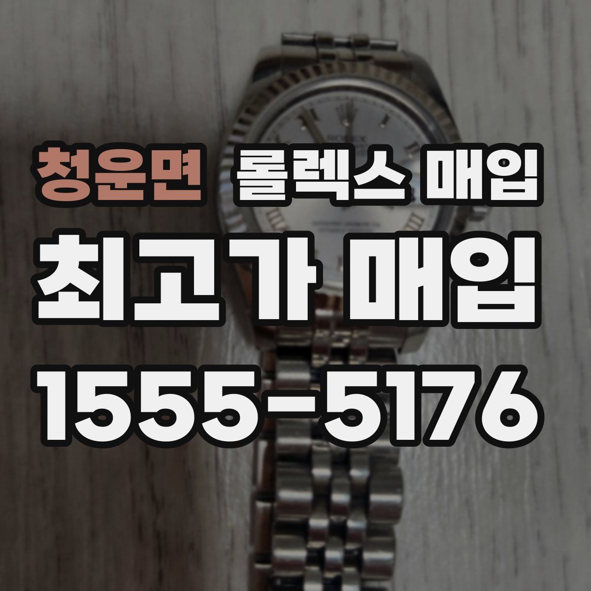 청운면 롤렉스 매입