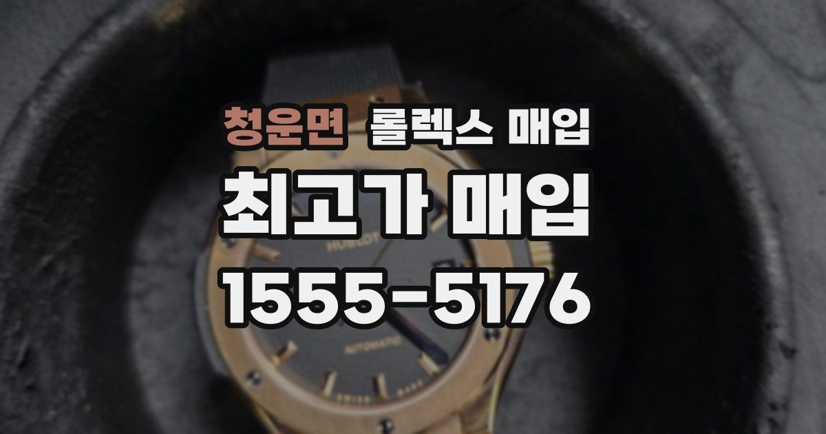 청운면 롤렉스 매입