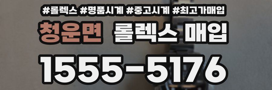 청운면 롤렉스 매입