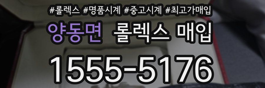 양동면 롤렉스 매입