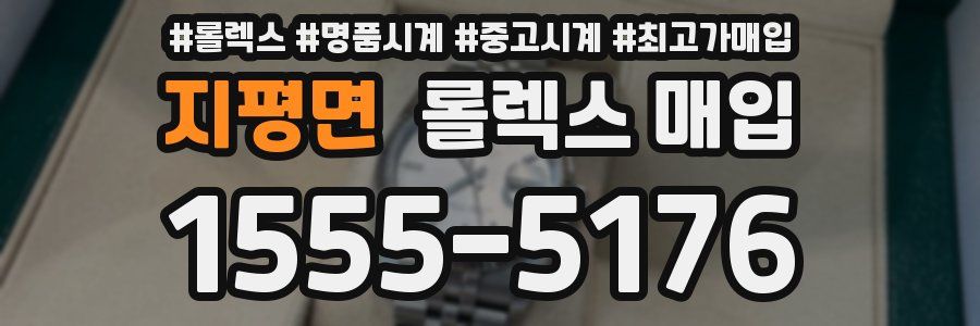 지평면 롤렉스 매입