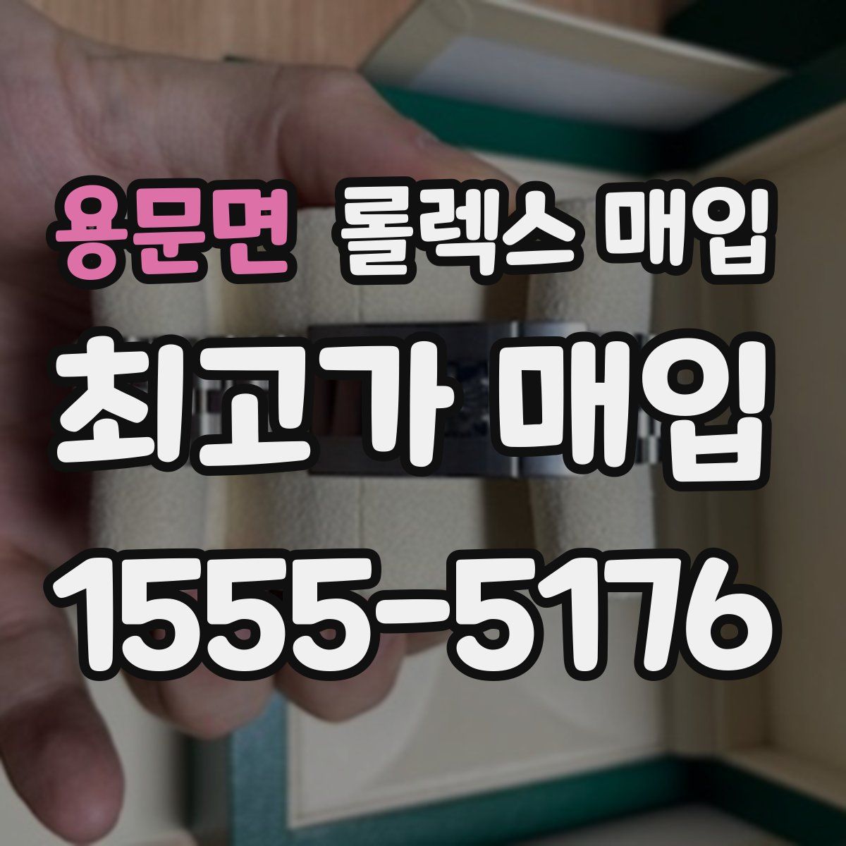 용문면 롤렉스 매입