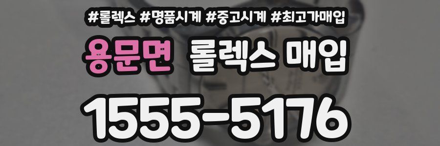 용문면 롤렉스 매입