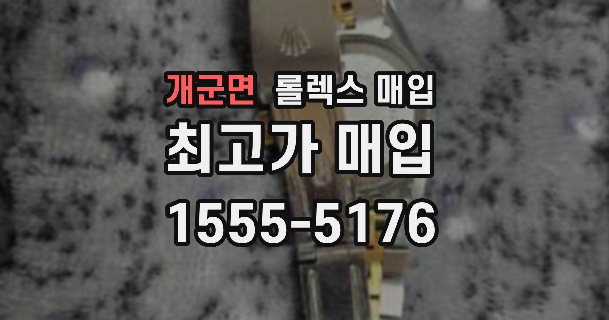 개군면 롤렉스 매입