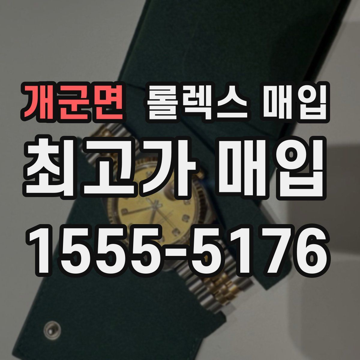 개군면 롤렉스 매입