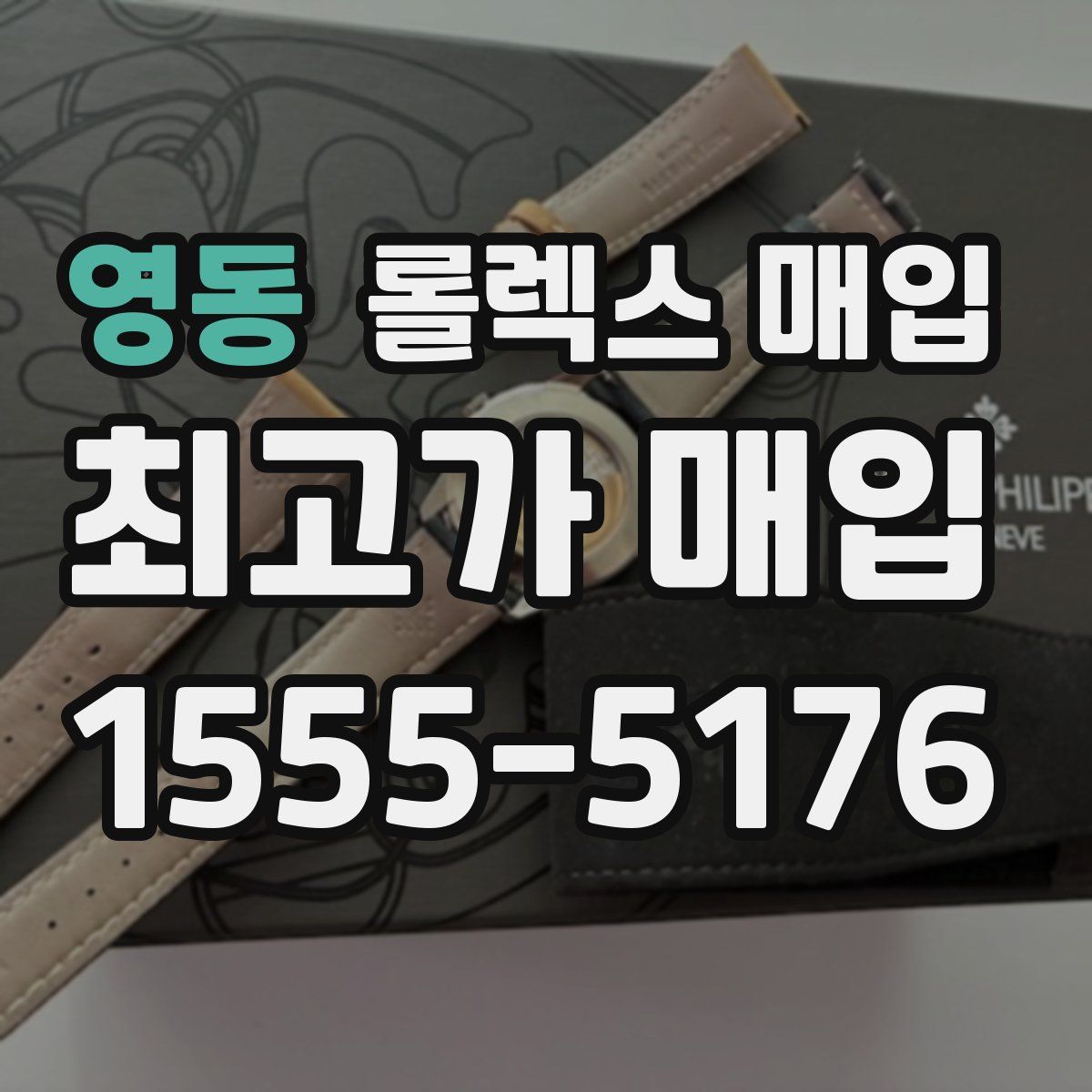 영동 롤렉스 매입