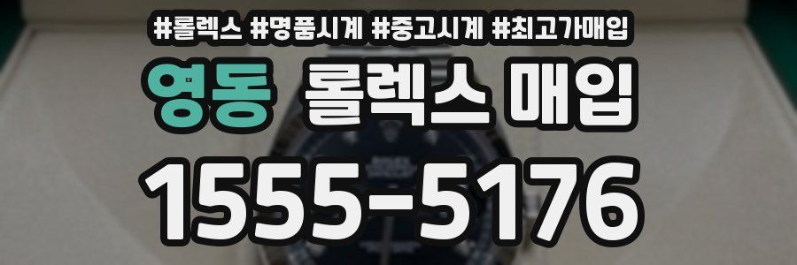 영동 롤렉스 매입