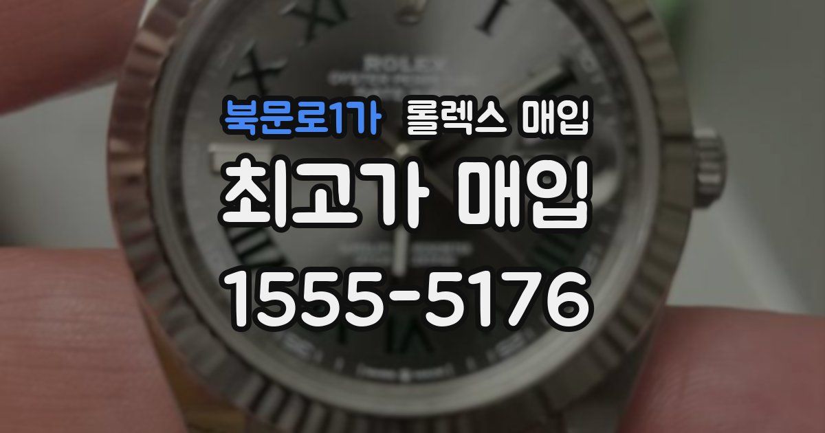 북문로1가 롤렉스 매입