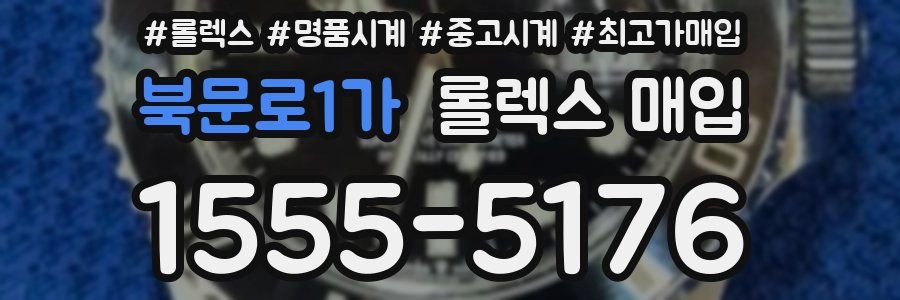 북문로1가 롤렉스 매입