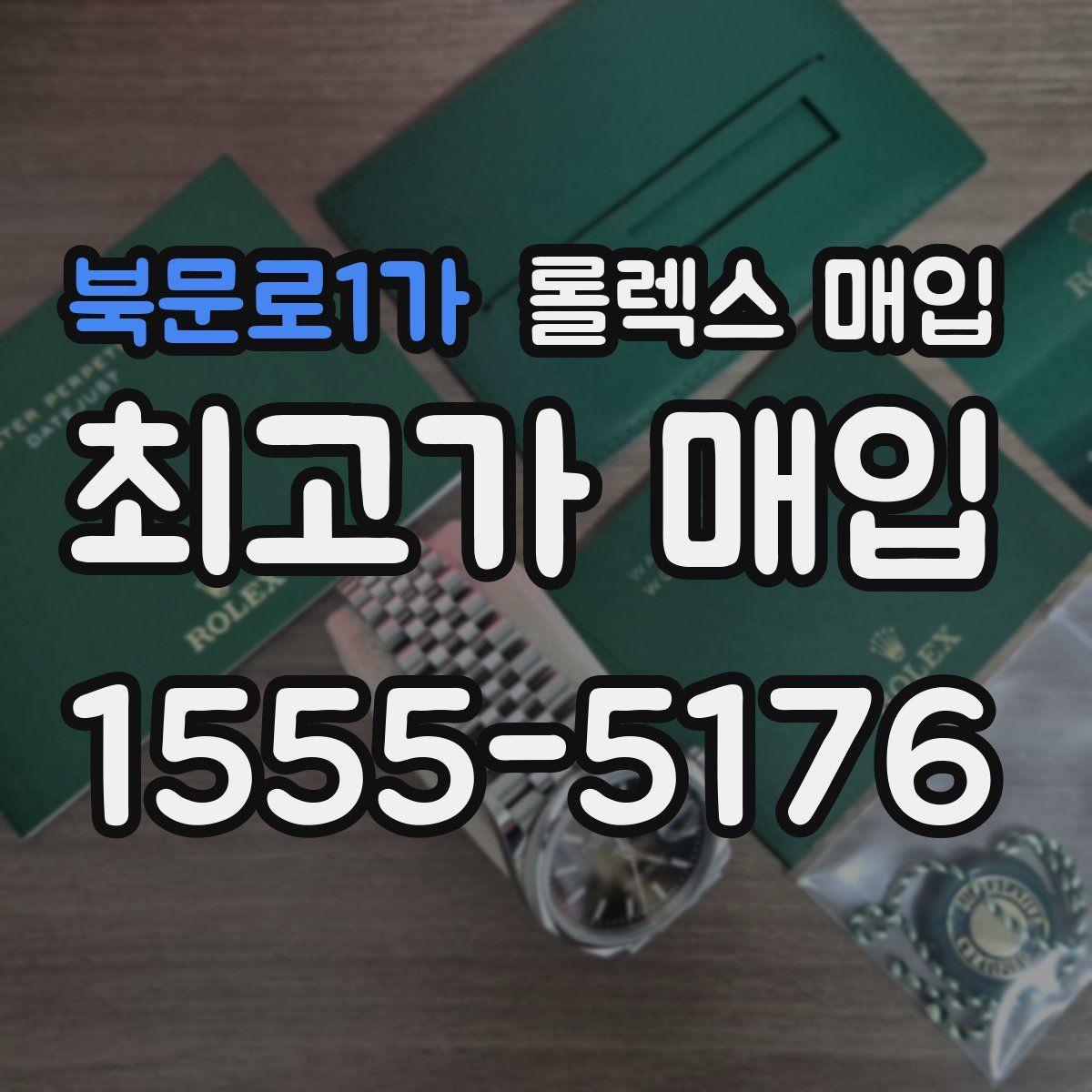 북문로1가 롤렉스 매입