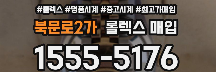 북문로2가 롤렉스 매입