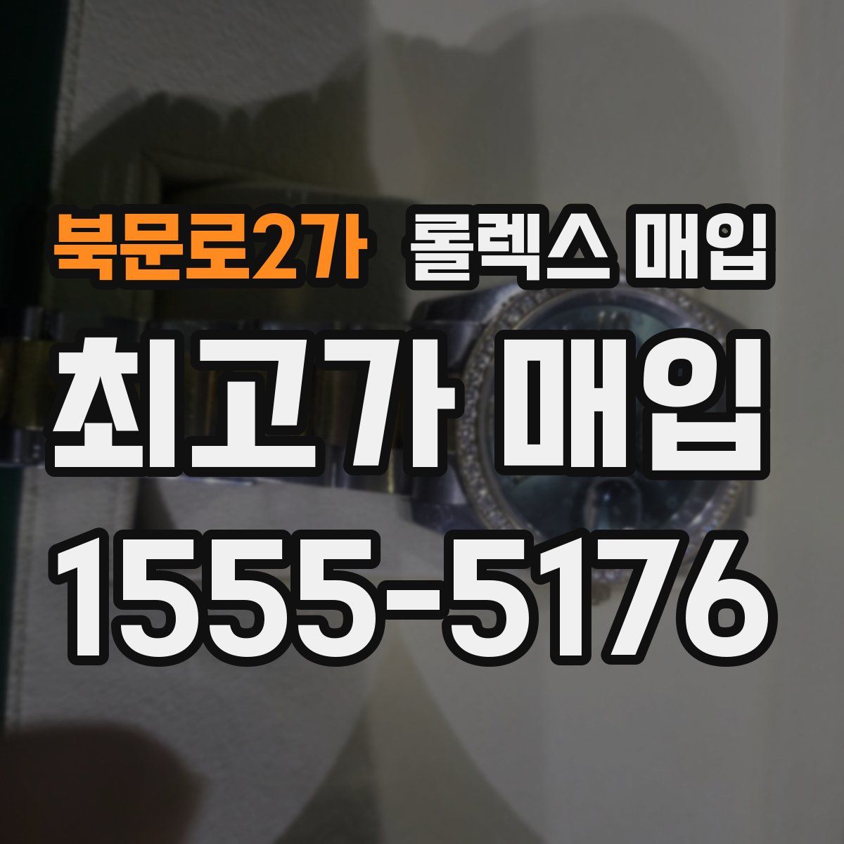 북문로2가 롤렉스 매입