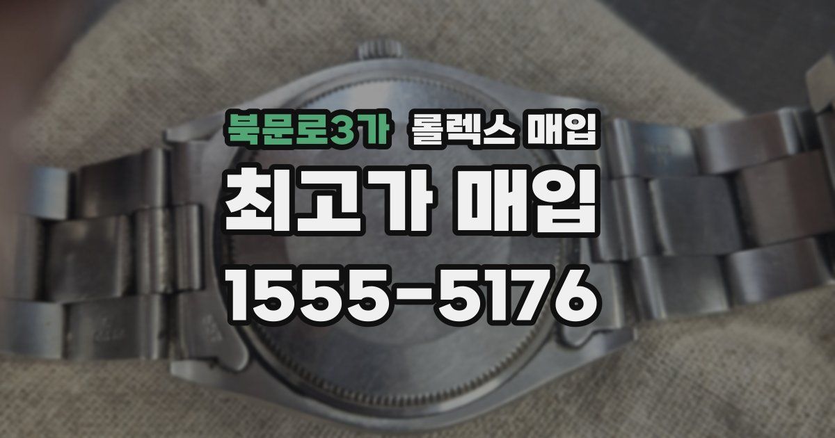 북문로3가 롤렉스 매입