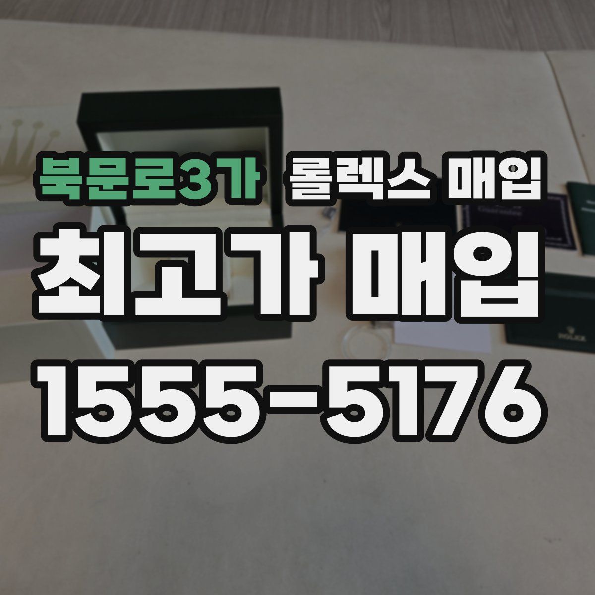 북문로3가 롤렉스 매입