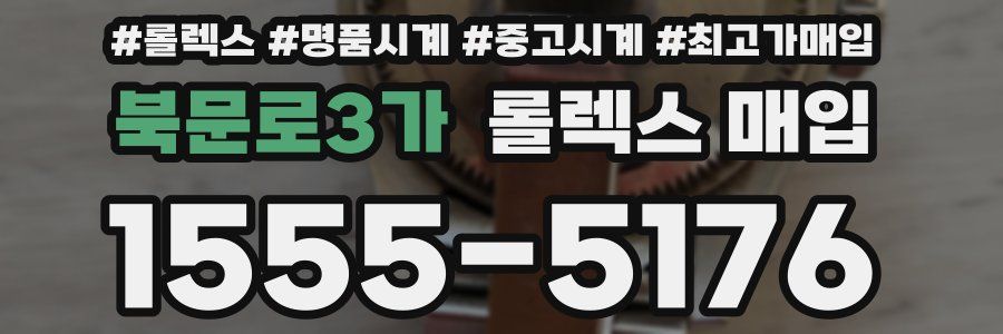 북문로3가 롤렉스 매입