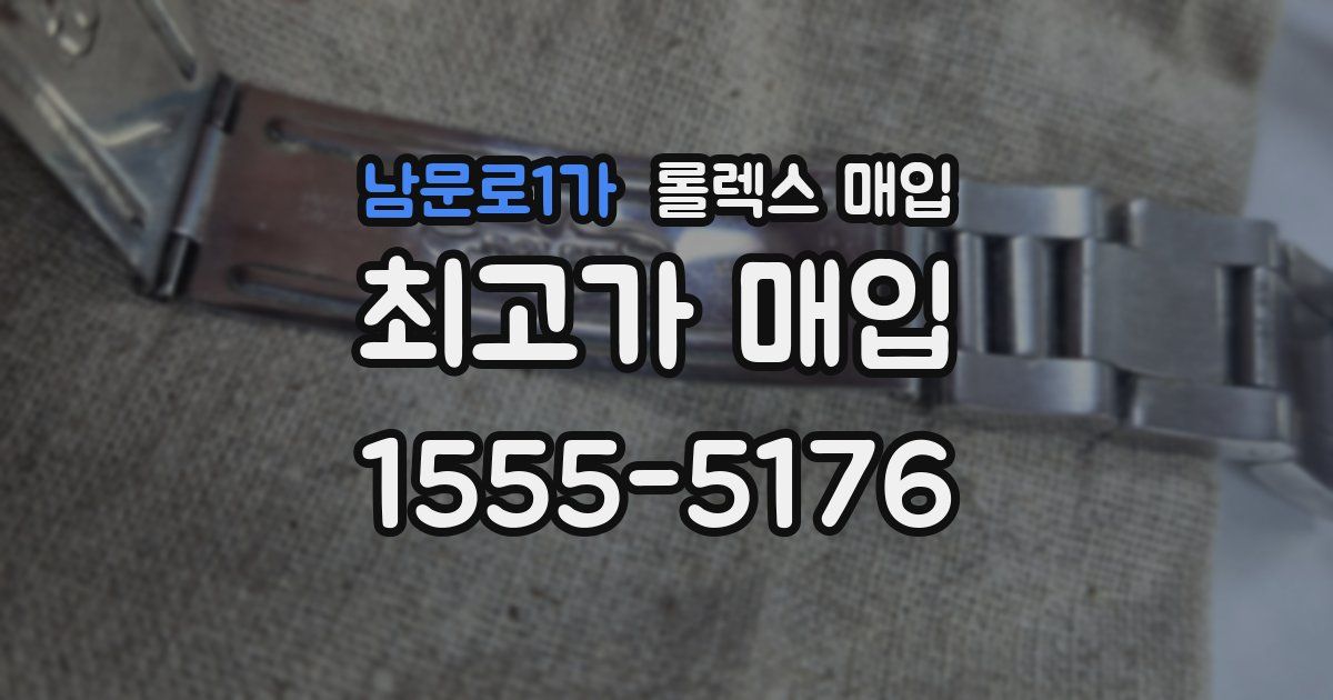 남문로1가 롤렉스 매입