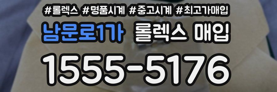 남문로1가 롤렉스 매입