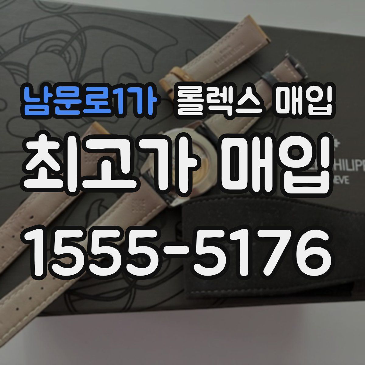 남문로1가 롤렉스 매입