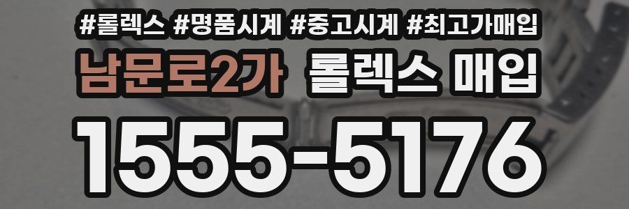 남문로2가 롤렉스 매입