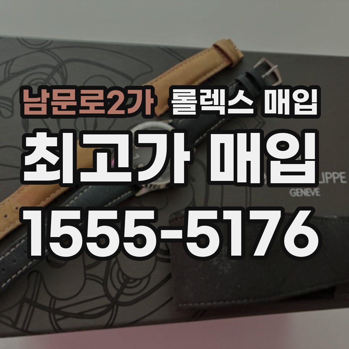 남문로2가 롤렉스 매입