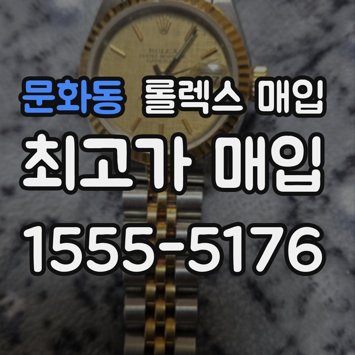 문화동 롤렉스 매입