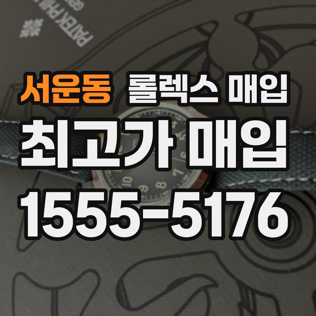 서운동 롤렉스 매입