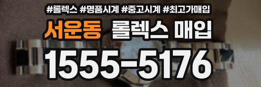 서운동 롤렉스 매입