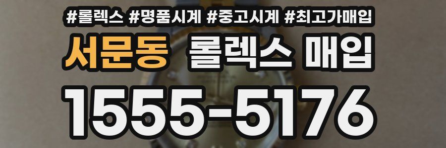 서문동 롤렉스 매입