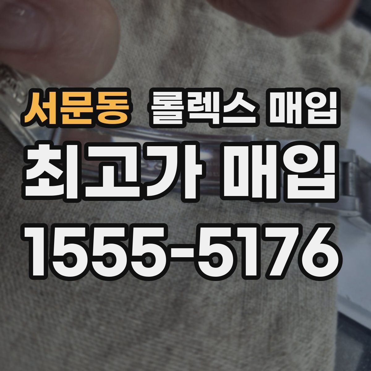 서문동 롤렉스 매입