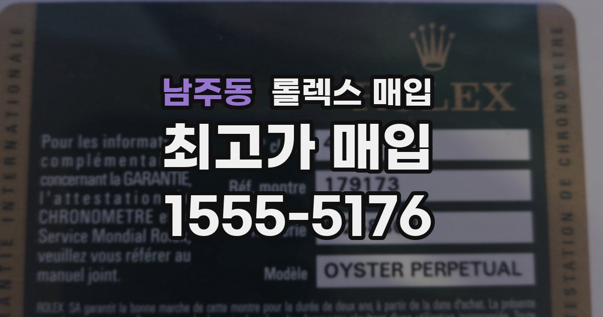 남주동 롤렉스 매입