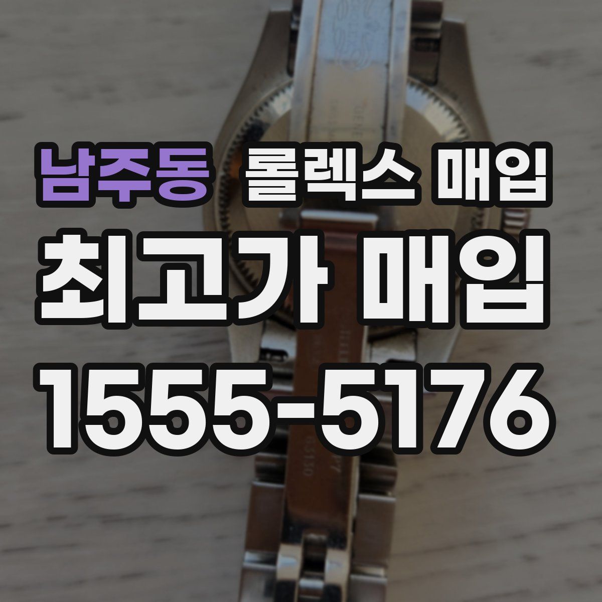 남주동 롤렉스 매입