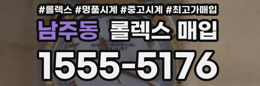 남주동 롤렉스 매입