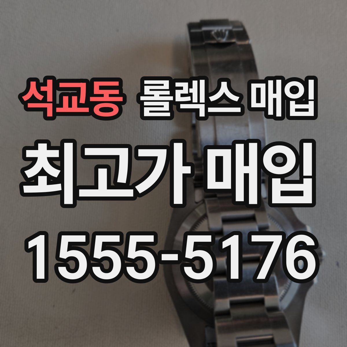 석교동 롤렉스 매입