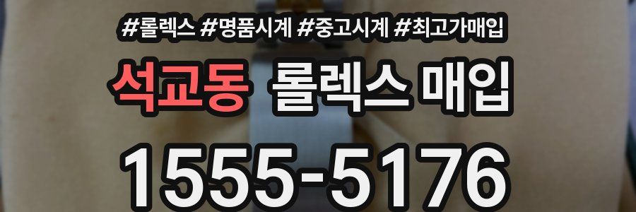 석교동 롤렉스 매입