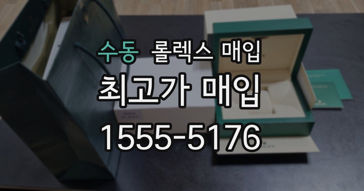 수동 롤렉스 매입