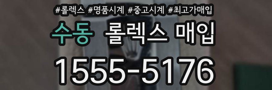 수동 롤렉스 매입