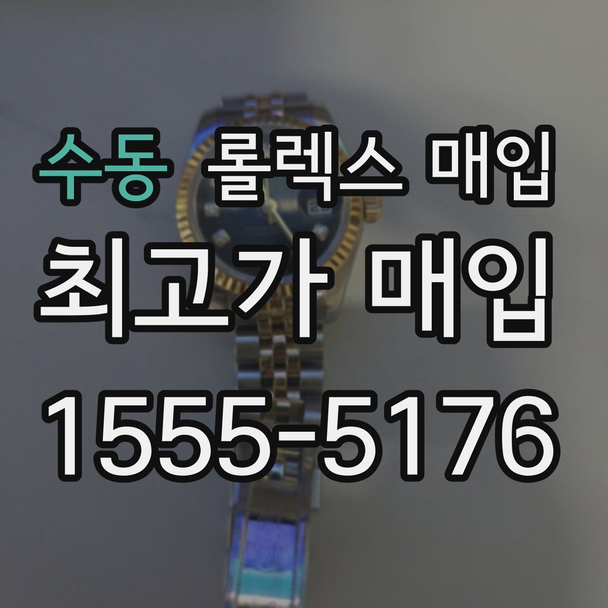 수동 롤렉스 매입