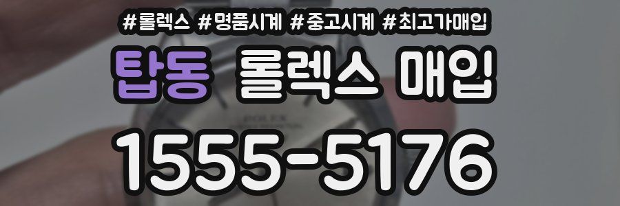 탑동 롤렉스 매입